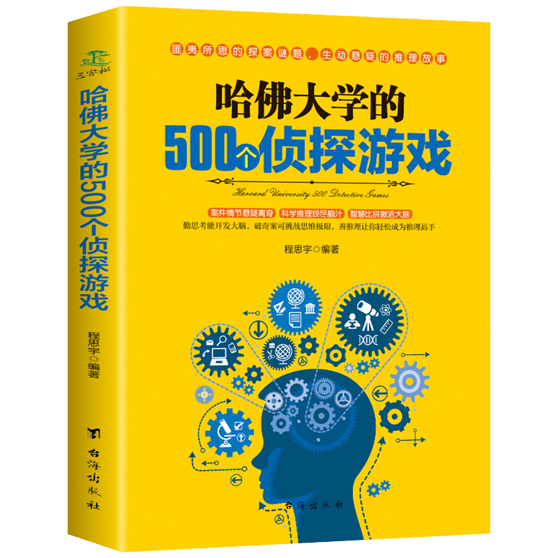 [正版]全3本 哈佛大学500个数独游戏500个侦探游戏1000个思维游戏儿童数独书题数独游戏棋九宫格填字游戏书逻辑推高清大图