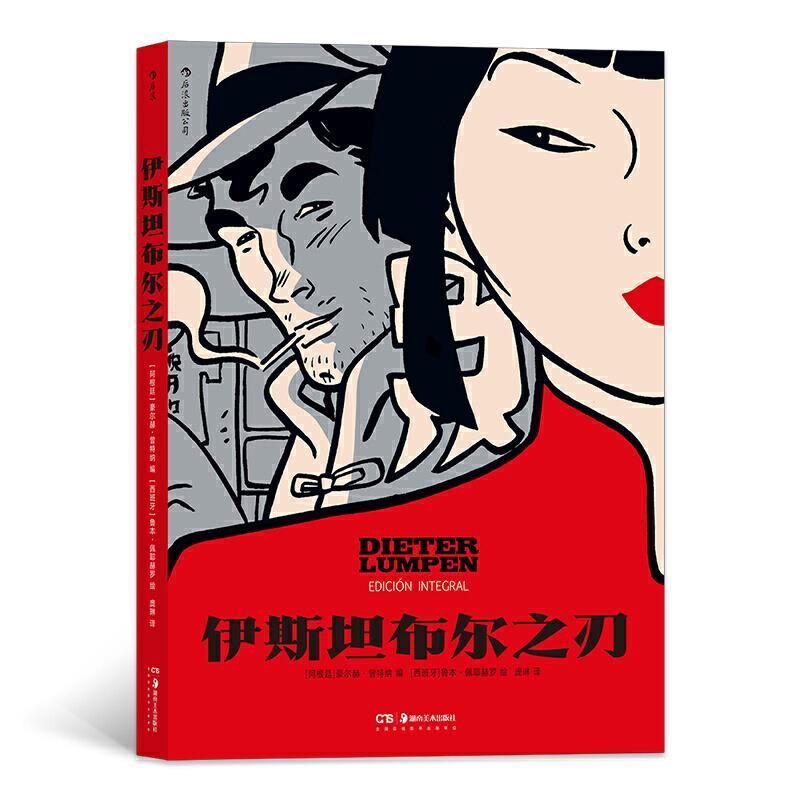 正版新书]伊斯坦布尔之刃(阿根廷)豪尔赫·曾特纳编9787535690241高清大图