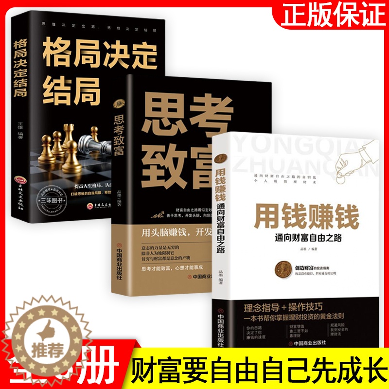 [醉染正版]全套3册 用钱赚钱的书正版 思考致富 格局决定结局 金融类理财书籍书个人投资赚钱经济类巴菲特之道思维方法和道