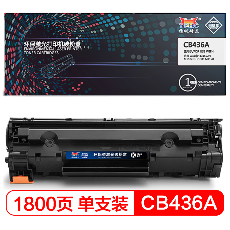 扬帆耐立(YFHC) CB436A/313黑色硒鼓网络版 适用惠普 M1522N M1522NF P1505 M1120高清大图