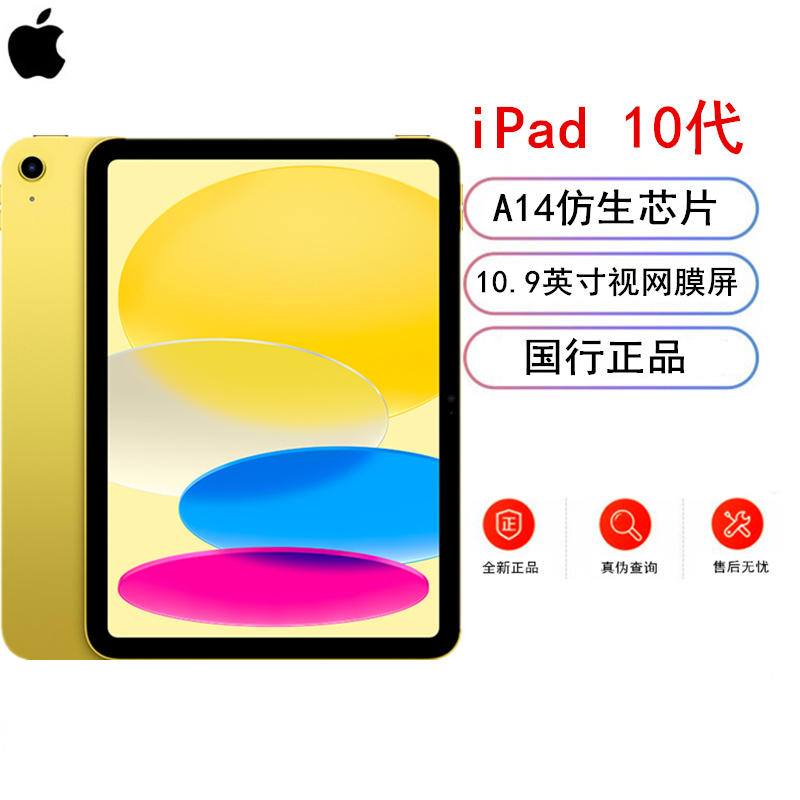 [全新]Apple iPad 10代 64GB 国行正品 黄色 WLAN版 A14芯片 1200万像素 10.9英寸学习娱乐办公平板电脑