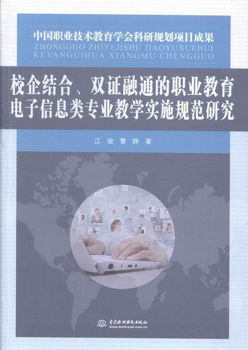[正版]书籍 校企结合、双证融通的职业教育电子信息类专业教学实施规范研究 江骏 社会科学 9787517028789高清大图