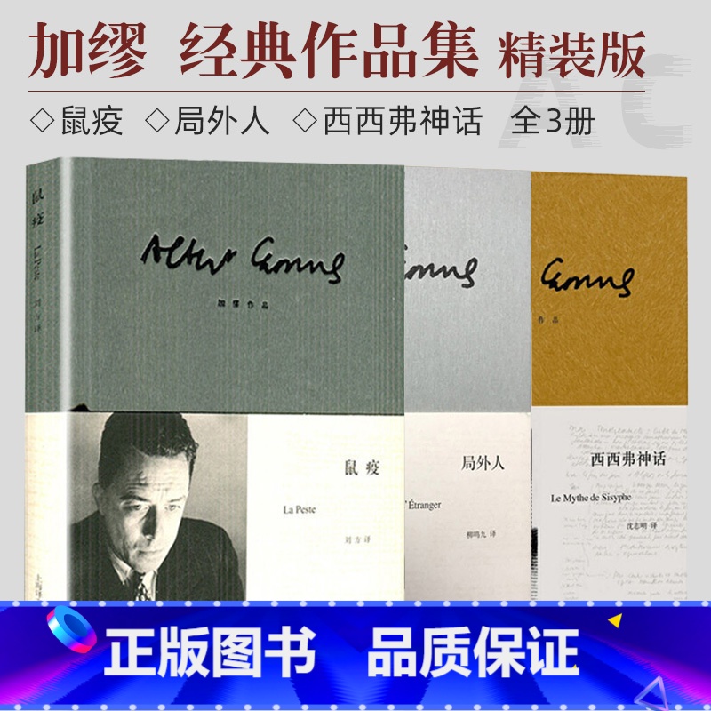 加缪三部曲 【正版】加缪三部曲鼠疫+局外人+西西弗神话 诺贝尔文学奖共3册 精装版 世界虽然一片荒谬但我们还是要奋起抗争