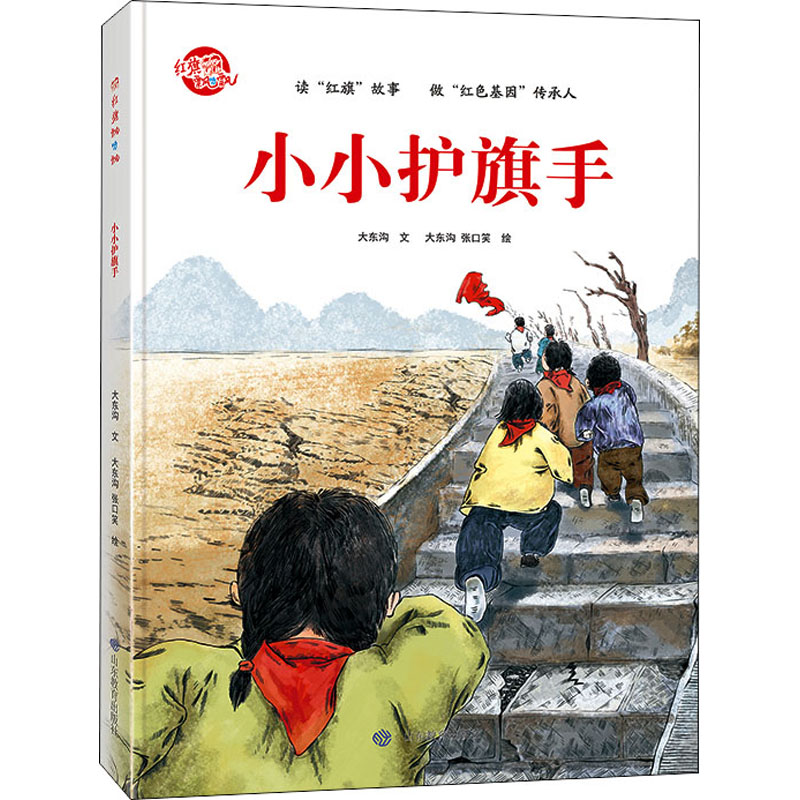 醉染图书小小护旗手9787570117178高清大图