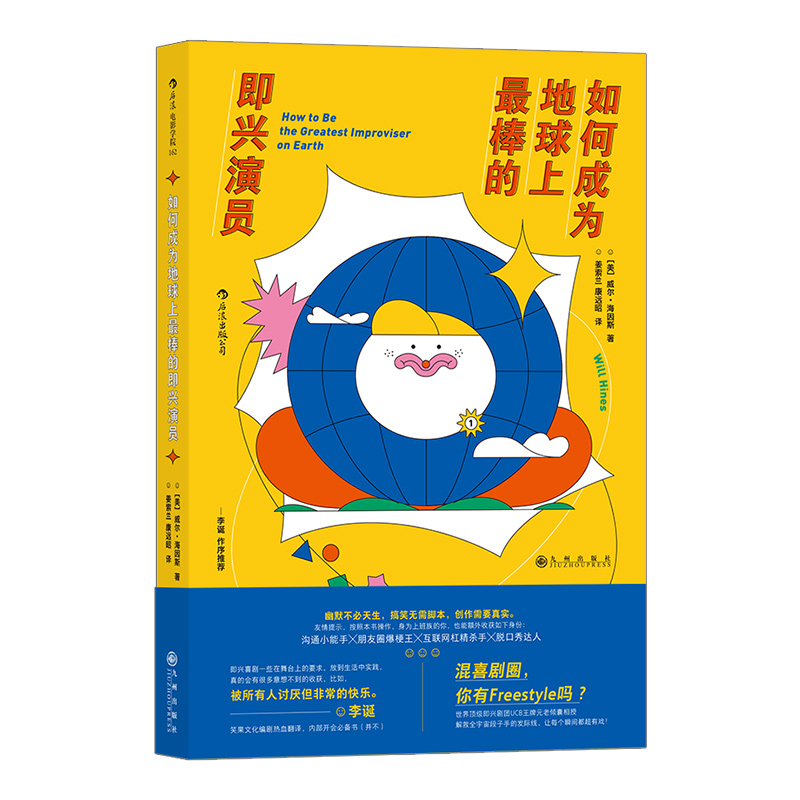 [正版]《如何成为地球上棒的即兴演员》李诞作序,笑果文化编剧热血翻译,即兴加戏,无道具/无剧本/无排练高清大图