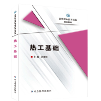 全新正版热工基础9787502095864应急管理