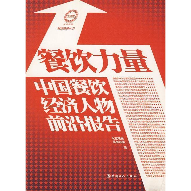 正版新书】餐饮力量-中国餐饮经济人物前沿报告北京晚报 美食联