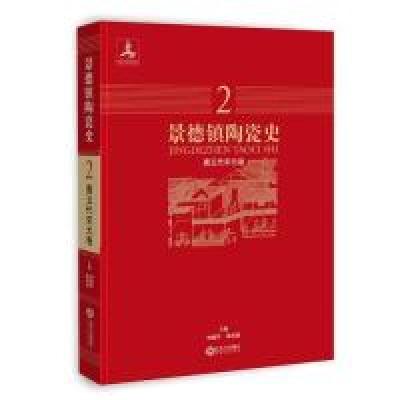 11景德镇陶瓷史:唐五代宋元卷978721008886822