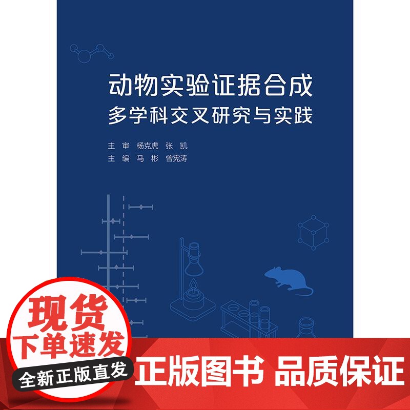 动物实验证据合成多学科交叉研究与实践高清大图