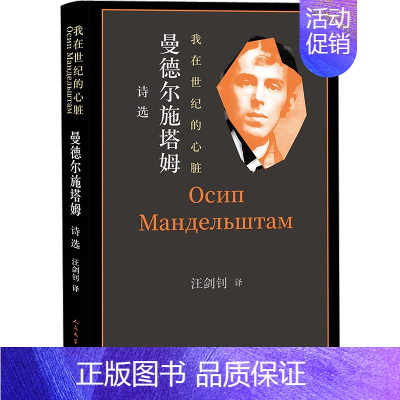 【正版】我在世纪的心脏 曼德尔施塔姆诗选 (俄罗斯)曼德尔施塔姆 著 汪剑钊 译 外国诗歌文学 书店图书籍