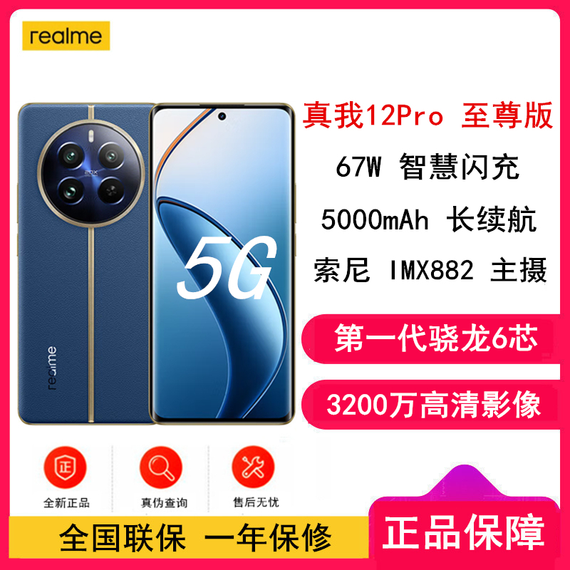 [原封]真我12 Pro 至尊版 深海潜航 12GB+512GB 第二代骁龙7S芯 6400W高清 67W快充 5000mAh长续航5G手机