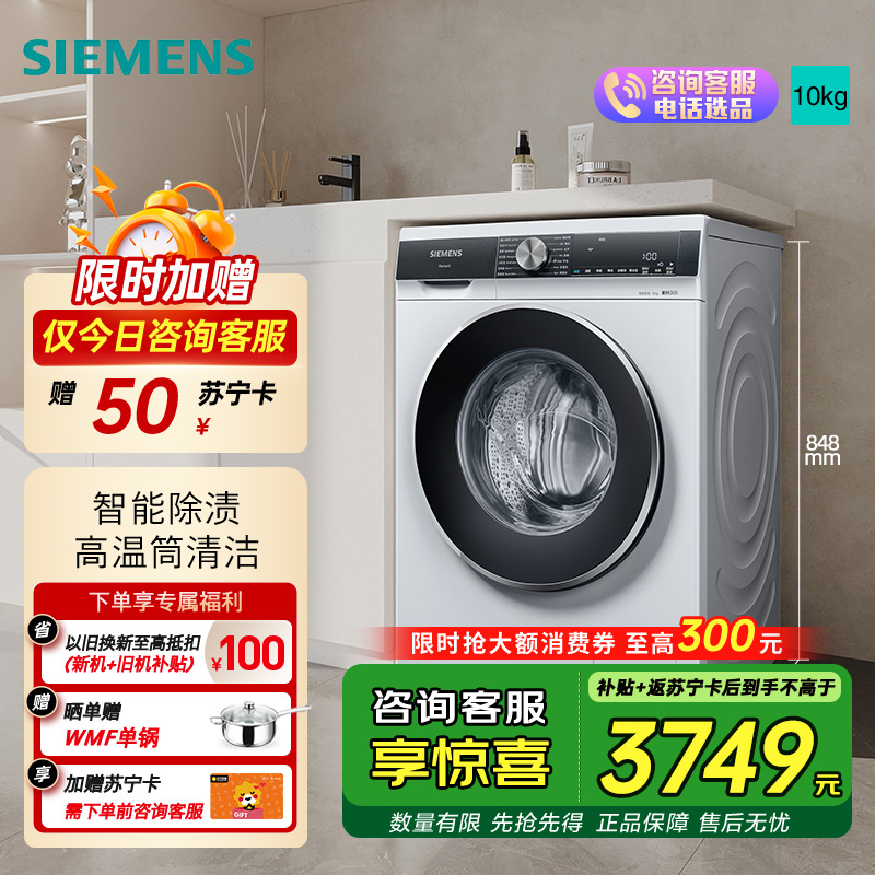 西门子 10公斤变频滚筒洗衣机全自动家用大容量 羊毛洗 触控智能除渍 补贴20% WB45UM000W 白色 线下同款