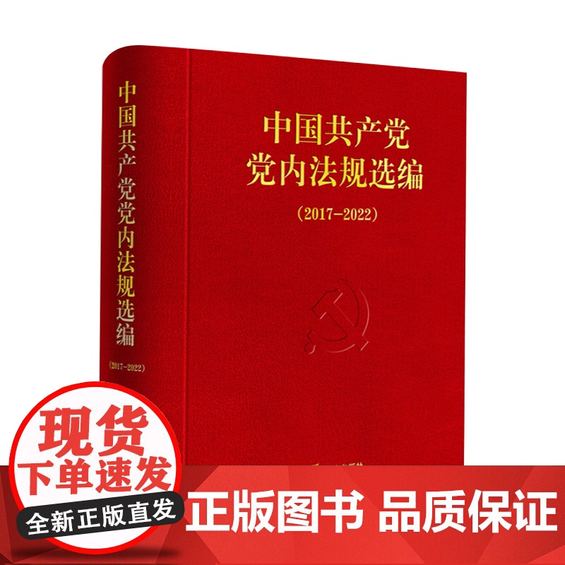 2024新书 中国共产党党内法规选编(2017—2022)中共中央办公厅法规局编 法律出版社9787519788452高清大图