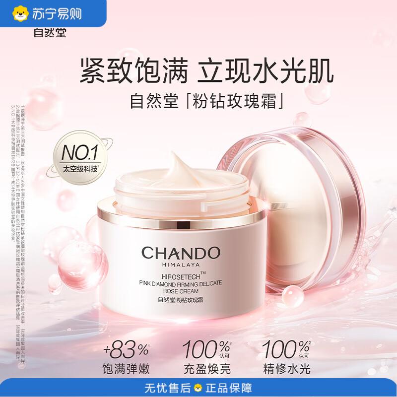 自然堂(CHANDO)修护抗皱紧致舒缓粉钻紧致细嫩玫瑰霜55g