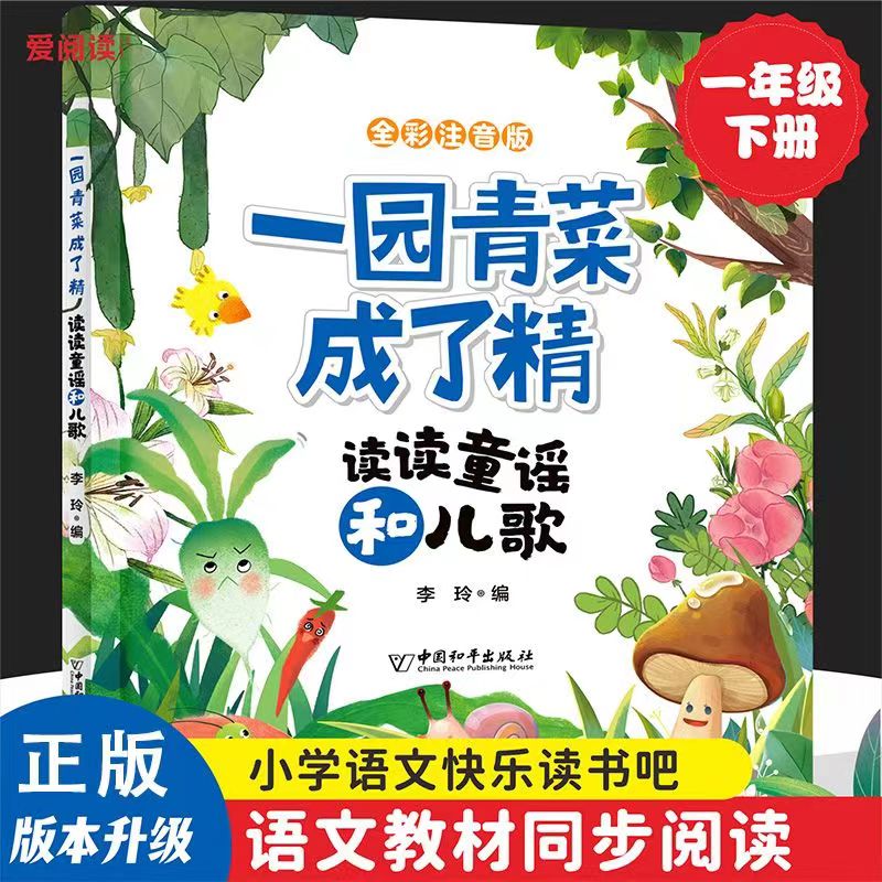 一园青菜成了精读读童谣和儿歌 [正版]一园青菜成了精 读读童谣和儿歌注音版人教版语文同步阅读故事书高清大图
