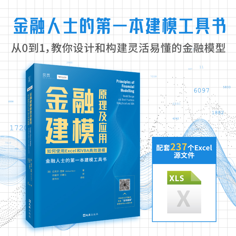 正版新书】金融建模原理及应用:如何使用EXCEL和VBA高效建模高顿