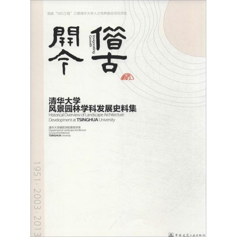 音像借古开今清华大学建筑学院景观学系 编
