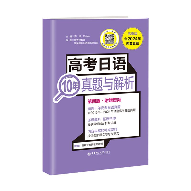 [21年旧版]高考日语10年真题与解析 高中通用 [正版]备考2025高考日语10年真题与解析全国卷高考真题2015-2