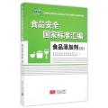 食品安全国家标准汇编(食品添加剂3)