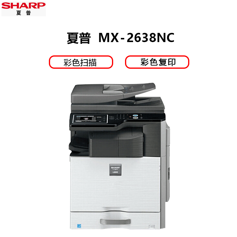 夏普（SHARP）MX-2638NC彩色A3激光打印机复印机数码复合机a3a4多功能打印复印扫描一体机(含双面输稿器)