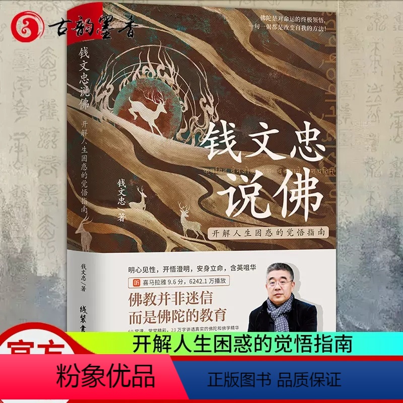 【正版】钱文忠说佛开解人生困惑的觉悟指南60堂课堂堂精彩参国学追溯佛家文化与中国文化的交融轨迹 还原佛陀从尘世到不朽的