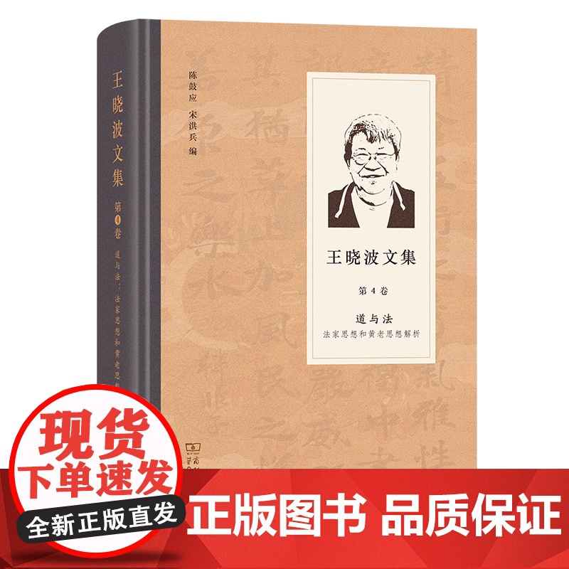 王晓波文集(第4卷):道与法:法家思想和黄老哲学解析 王晓波 著 陈鼓应 宋洪兵 编 商务印书馆高清大图