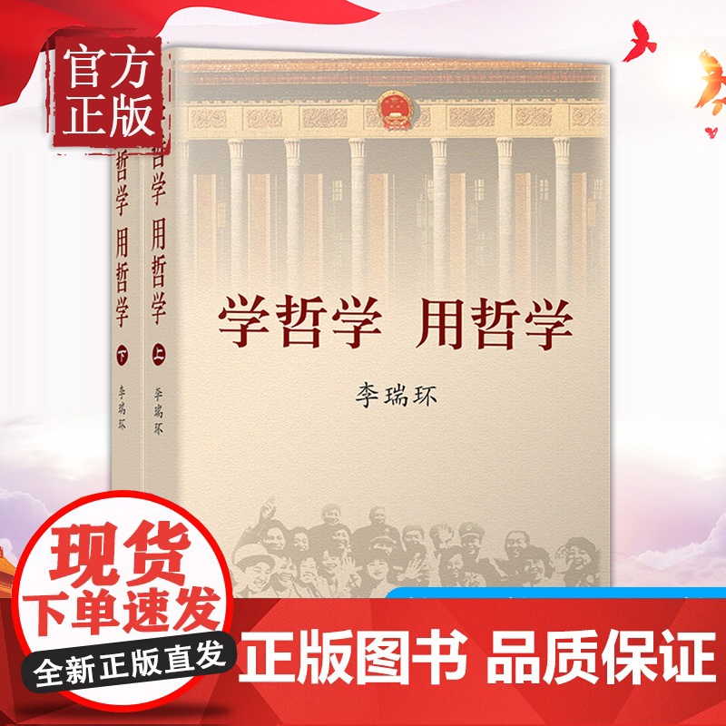 新版正版 学哲学用哲学 李瑞环 上下全两册 知识读物哲学故事 哲学和宗教人生哲学智慧读本 中国人民大学出版社 97873高清大图