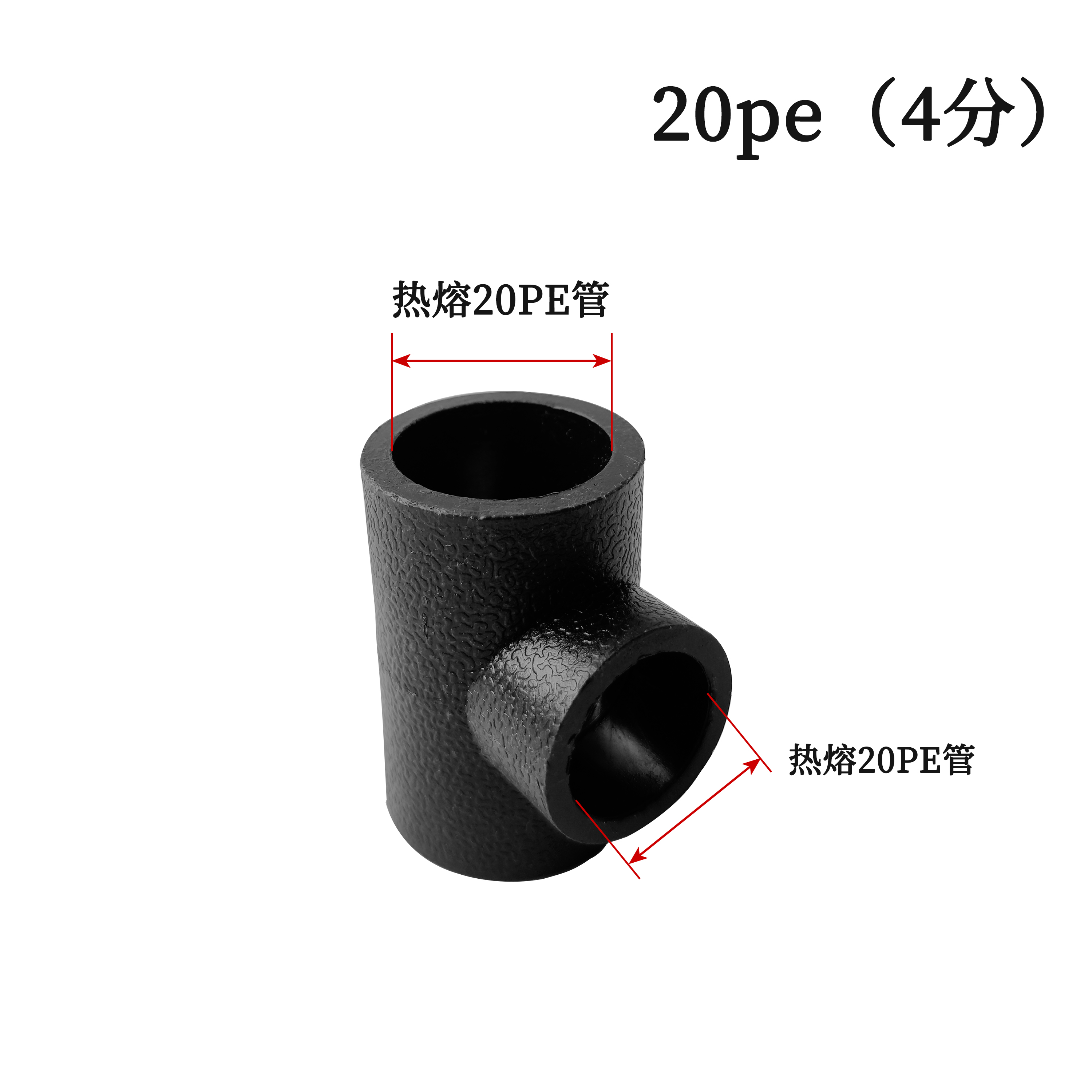 杉外山 PE热熔管件 等径三通水管接头 个高清大图