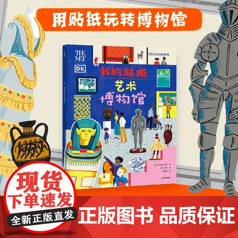 我的贴纸艺术博物馆 6-9岁 朱莉娅·玛奇 著 科普百科