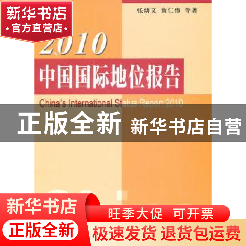 正版 2010中国国际地位报告 张幼文,黄仁伟等著 人民出版社 9787高清大图