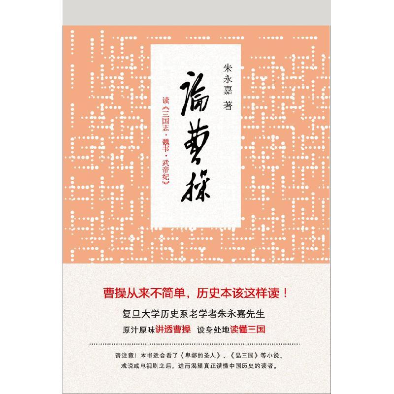 11论曹操读三国志魏书武帝纪978755200046722视频