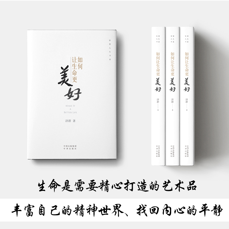 [正版] 如何让生命更美好 济群 智慧人生书系 自我实现励志唤醒生命的力量造就美好的自己书籍 通俗易懂佛教 中译