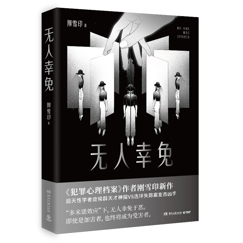 正版新书】无人幸免刚雪印9787572608193