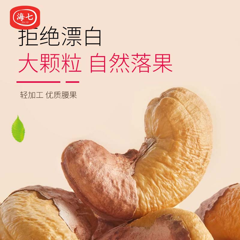 海七坚果紫衣腰果500g瓶装