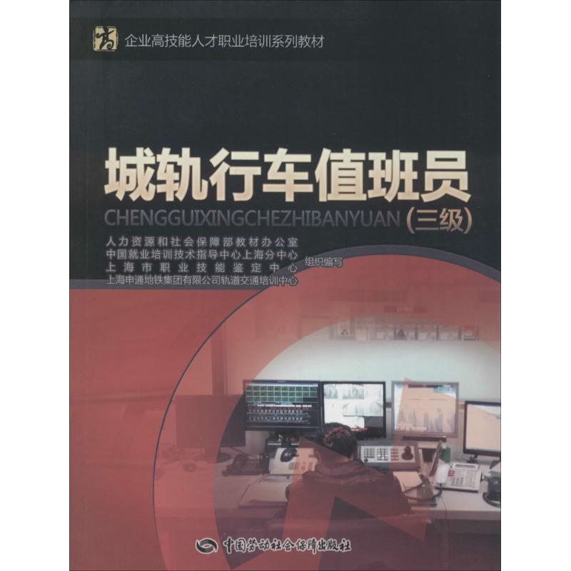 【M】城轨行车值班员-9787516717011