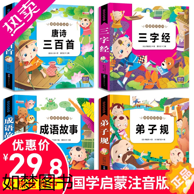 [正版][扫码有声伴读]国学早教唐诗三百首全集小学正版注音三字经早教儿童弟子规成语故事幼儿早教古诗儿童故事书0-3-6岁