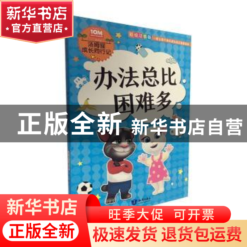 正版 办法总比困难多 熊静著 知识出版社 9787521500035 书籍