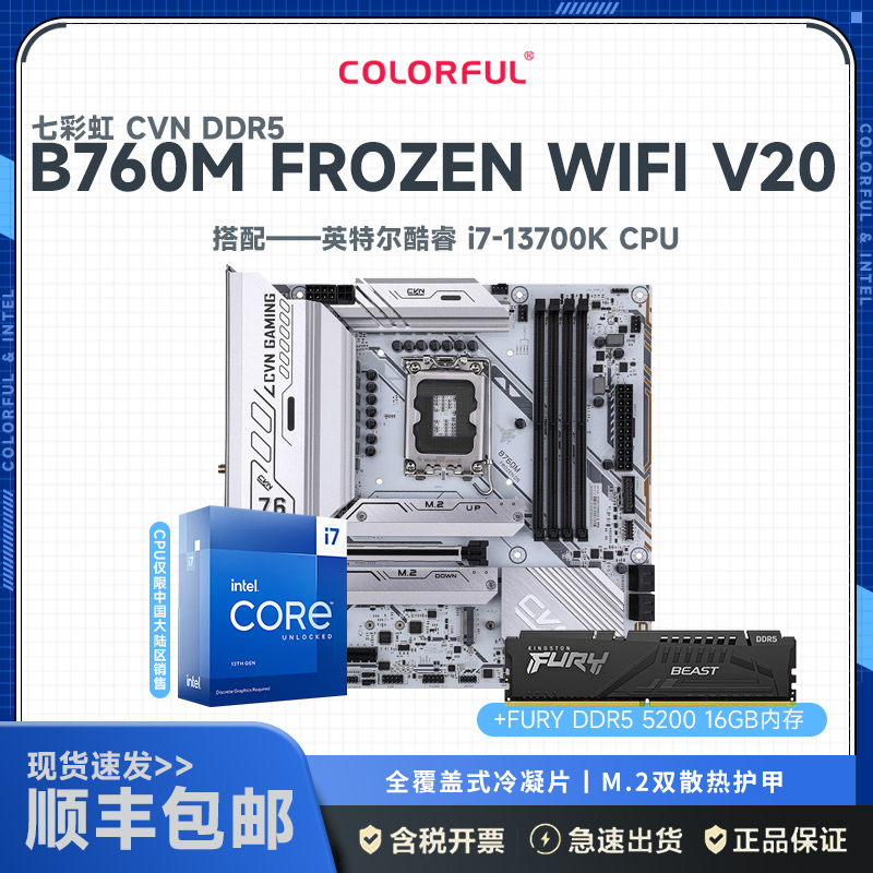 七彩虹CVN B760M FROZEN WIFI D5 V20主板+英特尔 Intel i7-13700K+金士顿 FURY DDR5 5200 16G主板套装