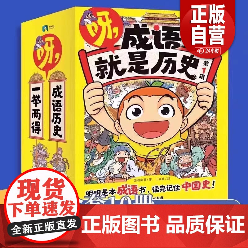 正版]呀.成语就是历史第一辑第二辑全20册 明明是本成语书,看完记住中国史! 6-12岁小学生历史成语爆笑漫画书故事知识高清大图