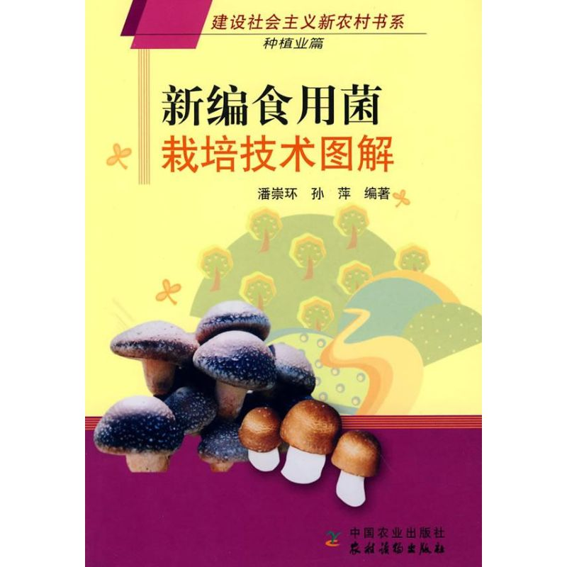 正版新书】新编食用菌栽培技术图解潘崇环 孙萍9787109109872