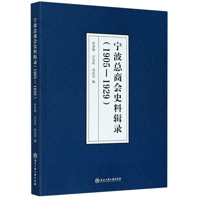 醉染图书宁波总商会史料辑录(1905-1929)9787517840053高清大图