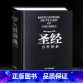 【限量全5册 】售完即止 【正版】圣经书籍 新约旧约 福音书 圣经中文版新旧约全书 天路历程神曲 圣经百科辞典 圣经量新
