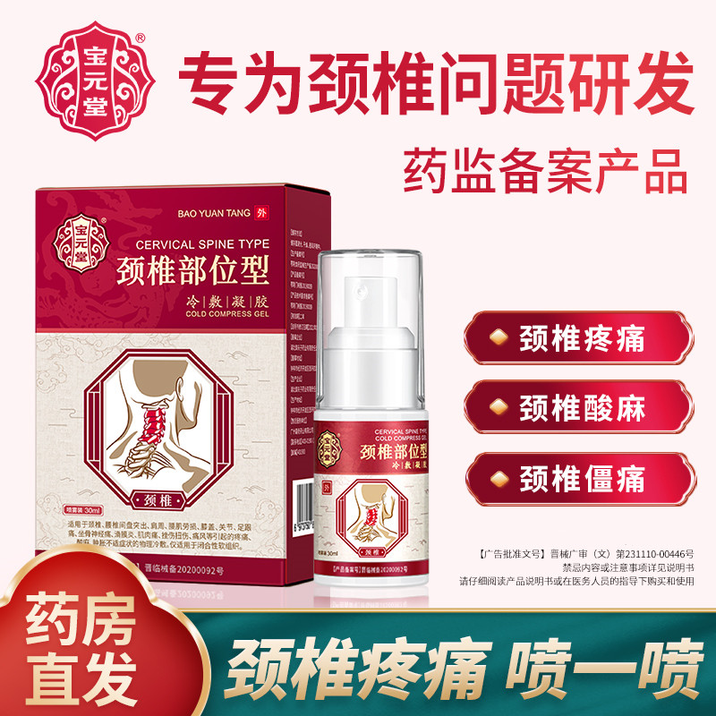 [3盒装]药店直发 宝元堂颈椎部位型冷敷凝胶颈椎病肩周疼痛专用贴膏脖子肿胀凝胶高清大图
