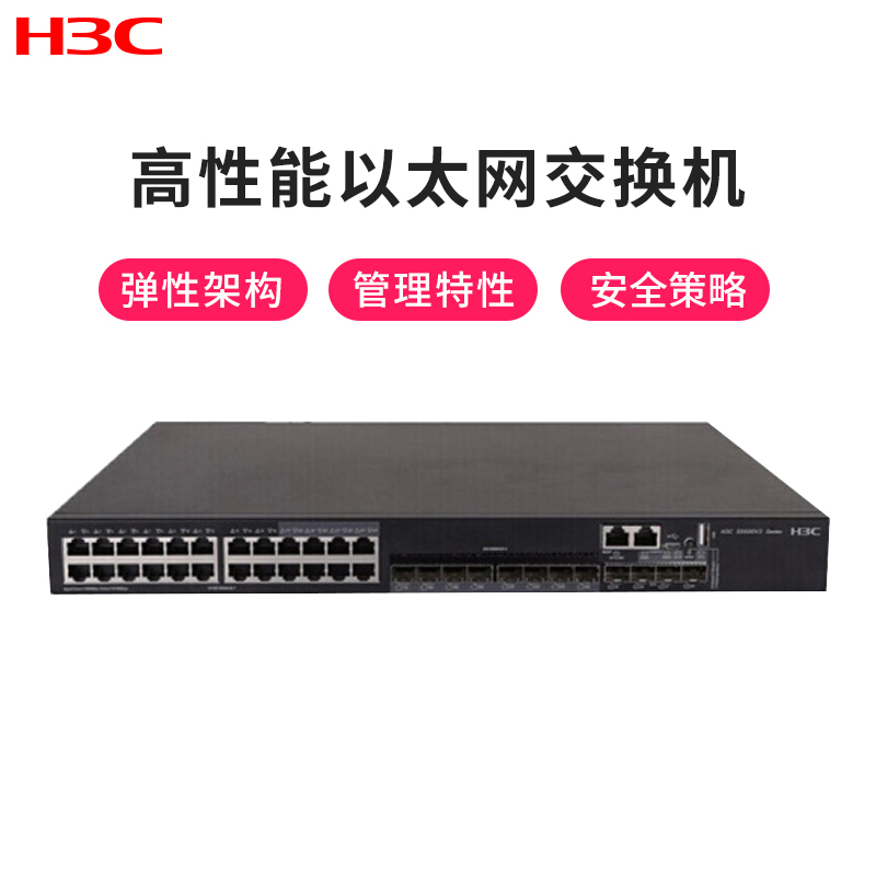 华三(H3C)LS-5500V2-28C-EI 24口千兆三层网管企业级网络核心交换机 万兆上行