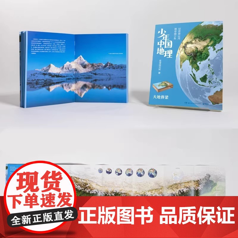少年中国地理:大地脊梁 这里是中国系列作者星球研究所重磅新作 历时3年打磨给青少年的宝藏级中国地理全书 正版书籍高清大图