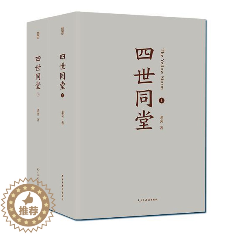 [醉染正版]正版 老舍作品四世同堂 老舍现当代小说 现当代文学 文学古籍文化哲学 民国时代的家族兴衰 中学生课外读物高清大图