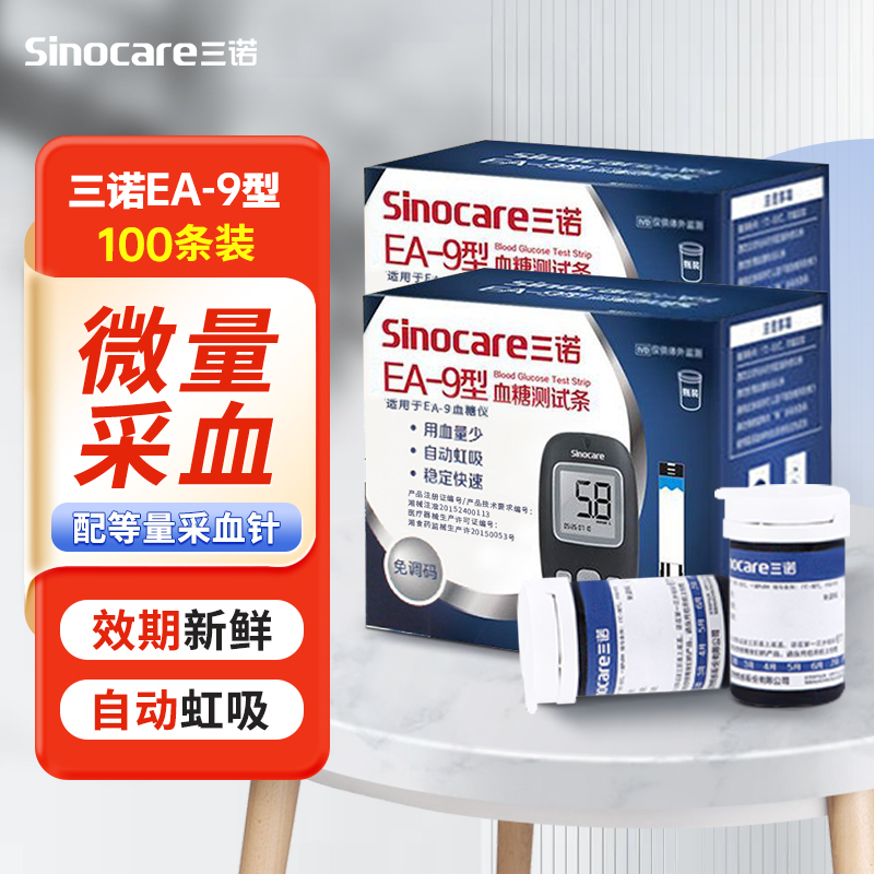 三诺EA-9血糖仪家用官方旗舰店高精准的仪器测血糖试纸条100套装