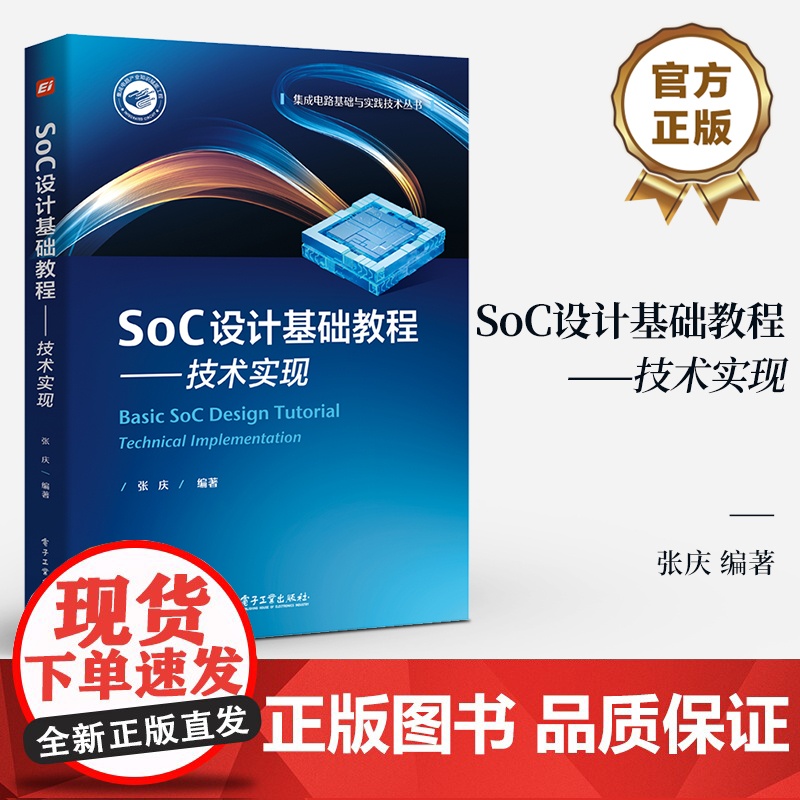 店 SoC设计基础教程 技术实现 张庆 编著 集成电路基础与实践技术丛书 SoC的主要构成和设计环节介绍书籍 电子工业高清大图