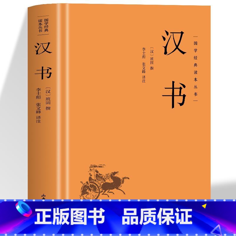 【精装】汉书 【正版】精装汉书国学经典读本丛书中国传统文化书古代历史人物传记中国通史历史类国学经典文学名著中国传统文化书