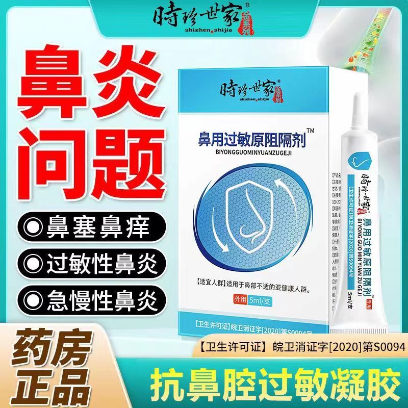 [1盒装]时珍世家 鼻用过敏原阻隔剂 抗鼻腔过敏凝胶官方益严舒鼻炎凝胶益严舒喷雾药过敏性急慢性鼻炎 季节性常年性鼻炎膏高清大图